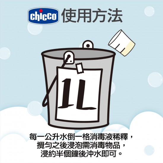 Chicco 多功能消毒液