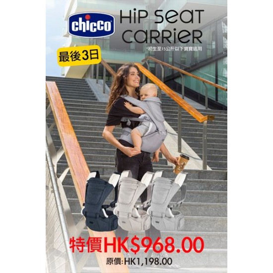 Chicco HipSeat揹帶