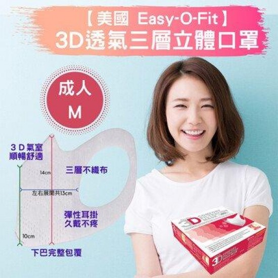 Easy O Fit  3D立體口罩 - L碼