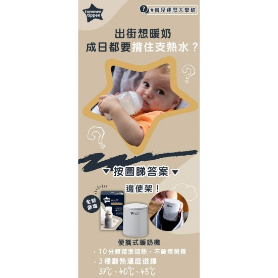 Tommee Tippee 便携式暖奶器