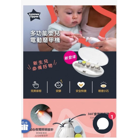 Tommee Tippee 多功能嬰兒電動磨甲機